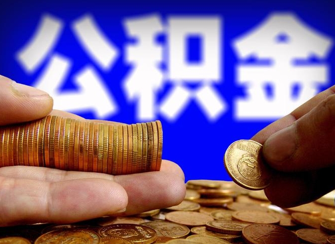 公积金是一定要交的吗-大庆公积金代办平台